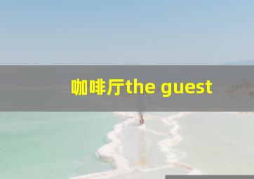 咖啡厅the guest